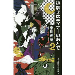 ヨドバシ Com 謎解きはディナーのあとで 2 小学館ジュニア文庫 新書 通販 全品無料配達