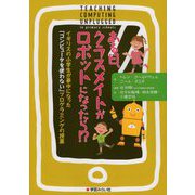 ある日、クラスメイトがロボットになったら!?―イギリスの小学生が夢中になった「コンピュータを使わない」プログラミングの授業 [単行本]