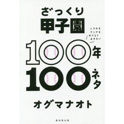 ざっくり甲子園100年100ネタ―ニワカもマニアもおさえておきたい [単行本]