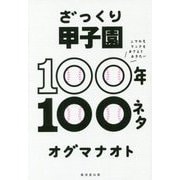 ざっくり甲子園100年100ネタ―ニワカもマニアもおさえておきたい [単行本]