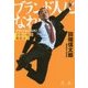 ブランド人になれ!―会社の奴隷解放宣言 [単行本]
