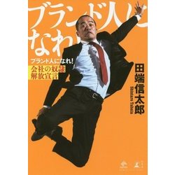 ブランド人になれ!―会社の奴隷解放宣言 [単行本]