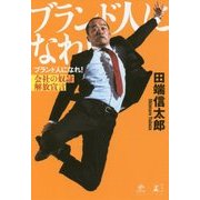 ブランド人になれ!―会社の奴隷解放宣言 [単行本]