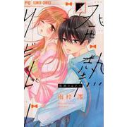発熱リビドー<２>(フラワーコミックス) [コミック]
