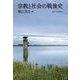 宗教と社会の戦後史 [単行本]