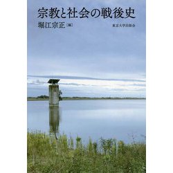 宗教と社会の戦後史 [単行本]