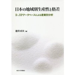 日本の地域別生産性と格差―R-JIPデータベースによる産業別分析 [単行本]