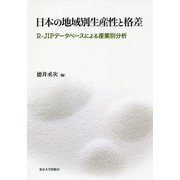 日本の地域別生産性と格差―R-JIPデータベースによる産業別分析 [単行本]