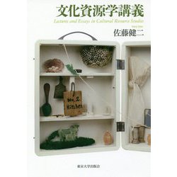 文化資源学講義 [単行本]