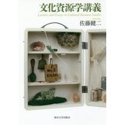文化資源学講義 [単行本]