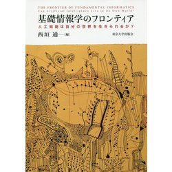 基礎情報学のフロンティア―人工知能は自分の世界を生きられるか? [単行本]