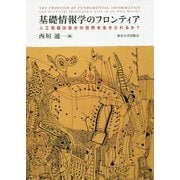 基礎情報学のフロンティア―人工知能は自分の世界を生きられるか? [単行本]
