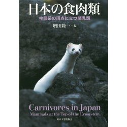 日本の食肉類―生態系の頂点に立つ哺乳類 [単行本]