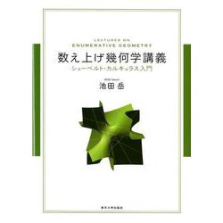 数え上げ幾何学講義－シューベルト・カルキュラス入門 [単行本]