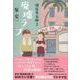 廃墟ラブ―閉店屋五郎〈2〉 [単行本]