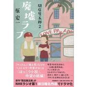 廃墟ラブ―閉店屋五郎〈2〉 [単行本]