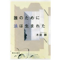誰のために法は生まれた [単行本]