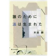 誰のために法は生まれた [単行本]