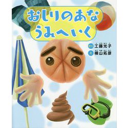 おしりのあな うみへいく(おはなしかがくえほん〈4〉) [絵本]