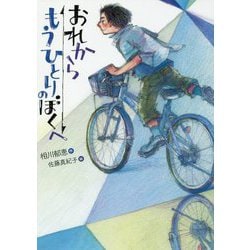 おれからもうひとりのぼくへ [全集叢書]