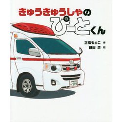 きゅうきゅうしゃのぴーとくん [絵本]
