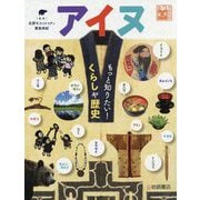 アイヌ―もっと知りたい!くらしや歴史(岩崎書店の調べる学習百科シリーズ) [全集叢書]