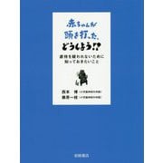赤ちゃんが頭を打った、どうしよう!?―虐待を疑われないために知っておきたいこと [単行本]