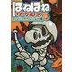 ほねほねザウルス〈19〉ひかりのきょじんとやみのドラゴン [全集叢書]