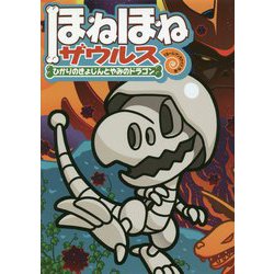 ほねほねザウルス〈19〉ひかりのきょじんとやみのドラゴン [全集叢書]