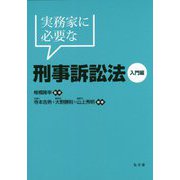 実務家に必要な刑事訴訟法―入門編 [単行本]