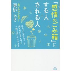 「感情のごみ箱」にする人される人 [単行本]