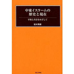 中東イスラームの歴史と現在－平和と共存をめざして [単行本]