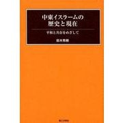 中東イスラームの歴史と現在－平和と共存をめざして [単行本]