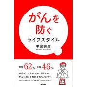がんを防ぐライフスタイル [単行本]