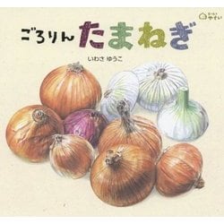 ごろりんたまねぎ(どーんとやさい) [絵本]
