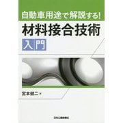 自動車用途で解説する!材料接合技術入門 [単行本]