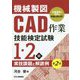 機械製図CAD作業技能検定試験 1・2級実技課題と解読例 第2版 [単行本]