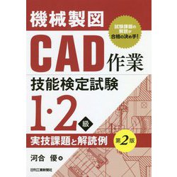 機械製図CAD作業技能検定試験 1・2級実技課題と解読例 第2版 [単行本]