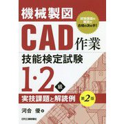 機械製図CAD作業技能検定試験 1・2級実技課題と解読例 第2版 [単行本]
