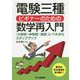 「電験三種」ビギナーのための数学再入門―「小学校・中学校・高校」レベルからステップアップ [単行本]