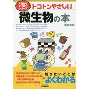トコトンやさしい微生物の本(B&Tブックス―今日からモノ知りシリーズ) [単行本]