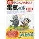 トコトンやさしい電気の本 第2版 (B&Tブックス―今日からモノ知りシリーズ) [単行本]