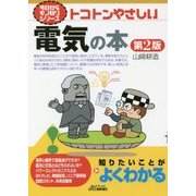 トコトンやさしい電気の本 第2版 (B&Tブックス―今日からモノ知りシリーズ) [単行本]