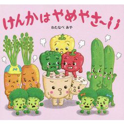 けんかはやめやさーい [絵本]