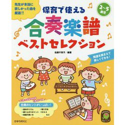 2～5歳児保育で使える合奏楽譜ベストセレクション [単行本]