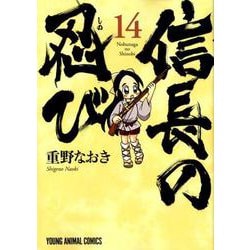 信長の忍び 14(ヤングアニマルコミックス) [コミック]