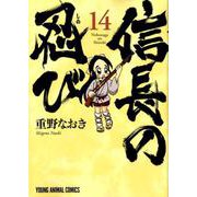 信長の忍び 14(ヤングアニマルコミックス) [コミック]