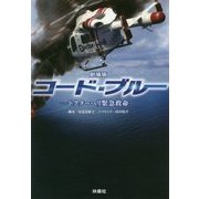劇場版コード・ブルー―ドクターヘリ緊急救命(扶桑社文庫) [文庫]