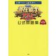 潜在能力テスト公式問題集〈第2巻〉―正解できたら超気持ちいい! [単行本]