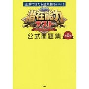 潜在能力テスト公式問題集〈第2巻〉―正解できたら超気持ちいい! [単行本]